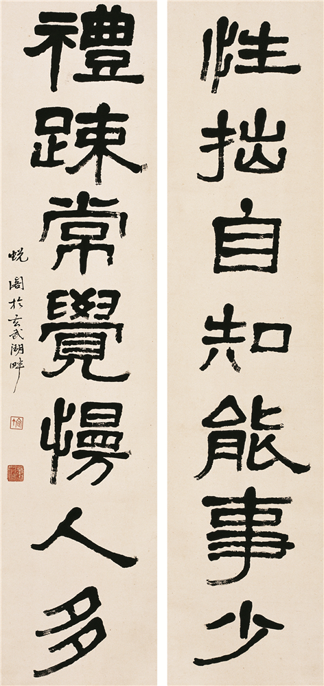 萧娴书法作品 《性拙•礼踈》联