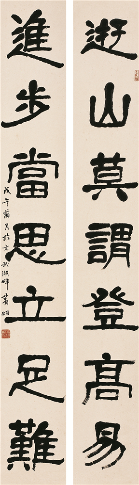 萧娴书法 《游山•进步》联