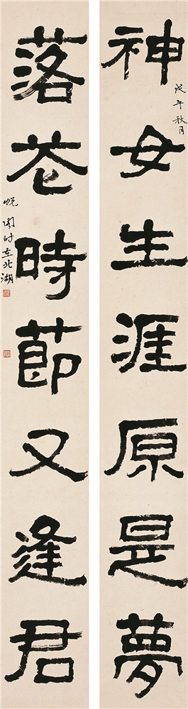 萧娴书法《神女•落花》联