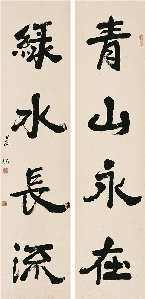 萧娴书法《青山•绿水》对联