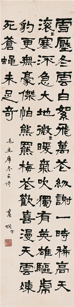 萧娴书法《冬云》
