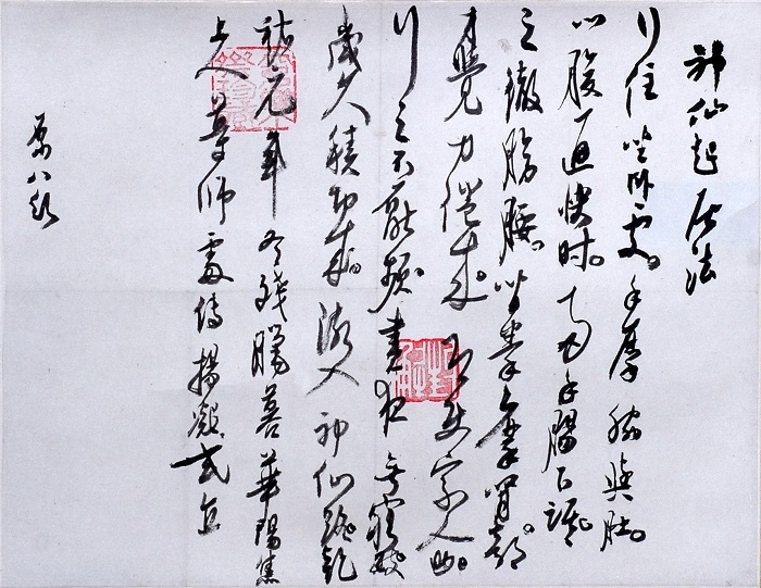 高二适书法 临杨凝氏《神仙起居法》