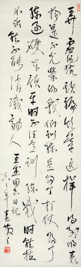林散之书法《王杰日记》