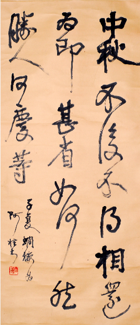 胡小石书法  临王献之《中秋帖》