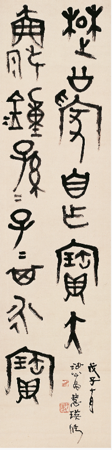 胡小石书法  《临楚公钟》