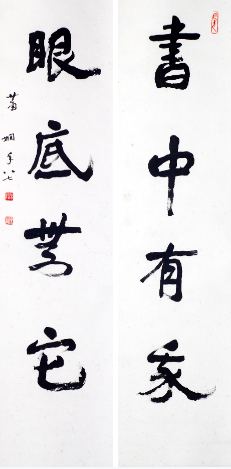 萧娴书法《书中·眼底》对联