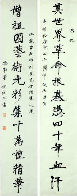 萧娴书法《奠世·增祖》对联