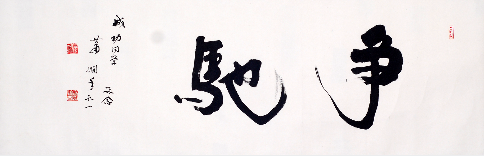 萧娴书法《争驰》