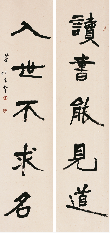 萧娴书法《读书·入世》对联