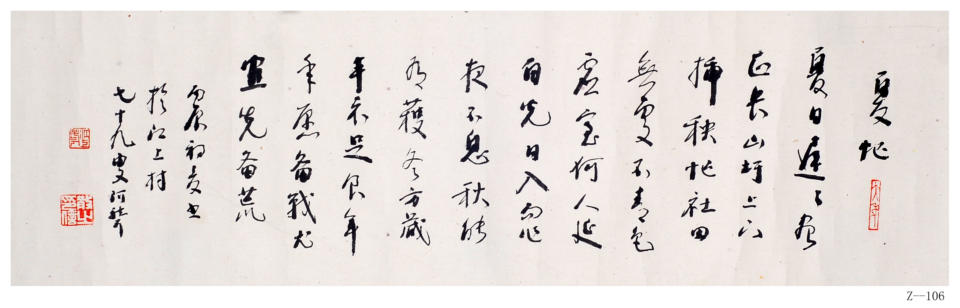 林散之书法《夏忙》