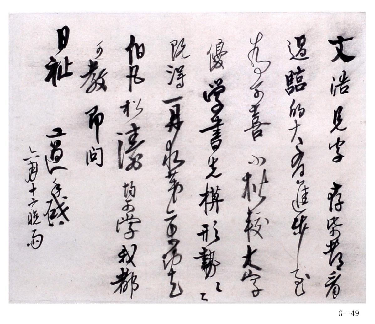 现代高二适行书《文浩信》纸本条幅（学书先摹形势）