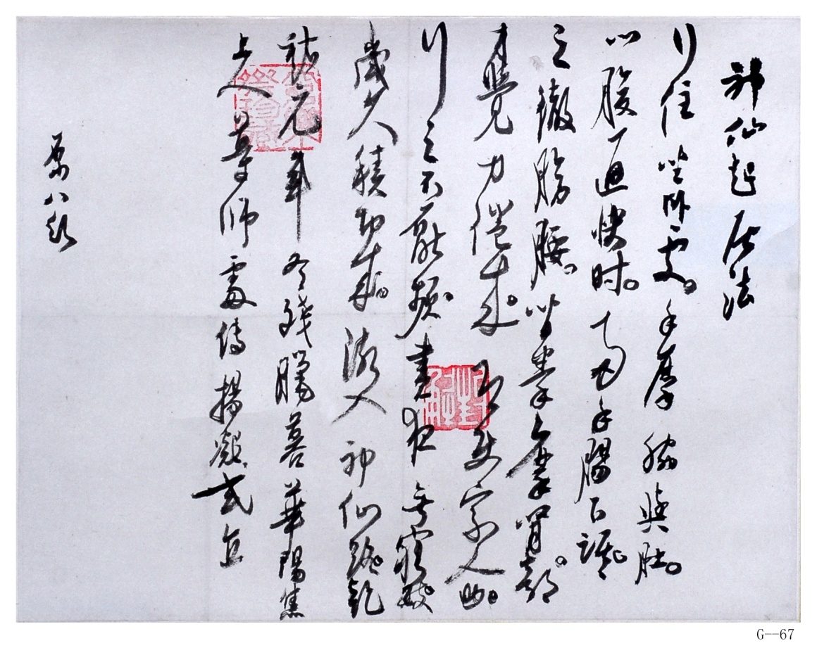 现代高二适草书《临神仙起居法》纸本立轴