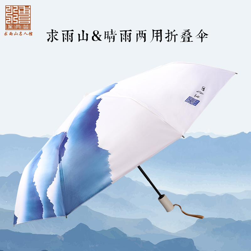 求雨山&amp;晴雨两用折叠伞.jpg