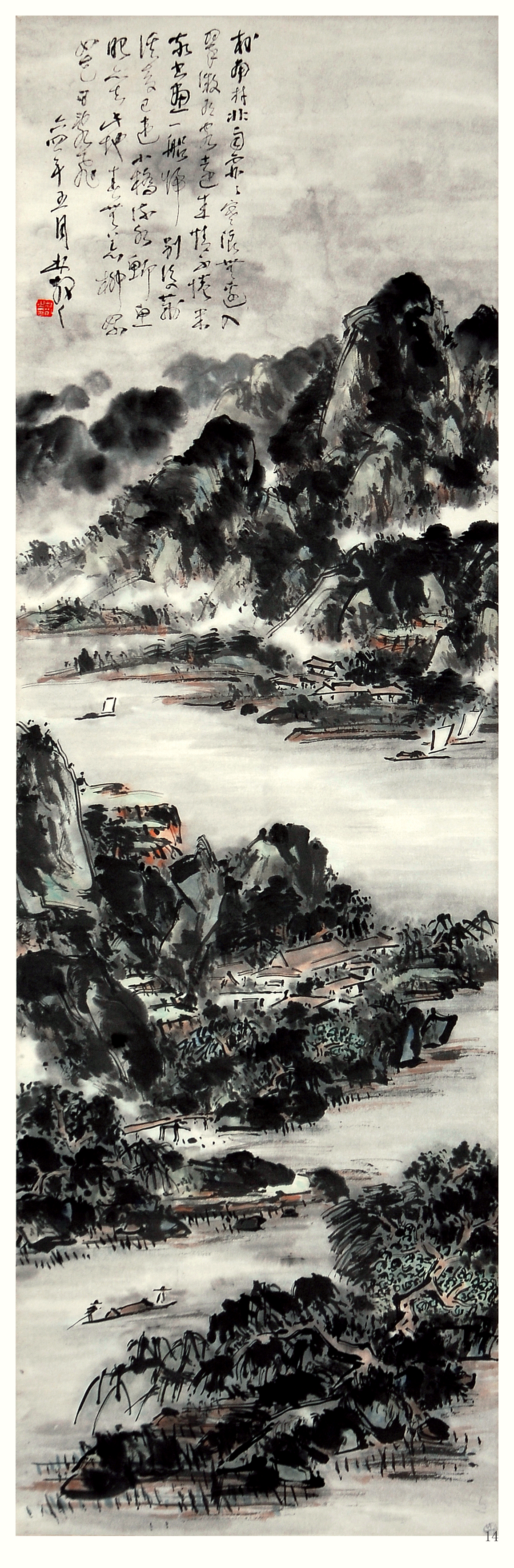 林散之国画《村南村北雨霏霏》