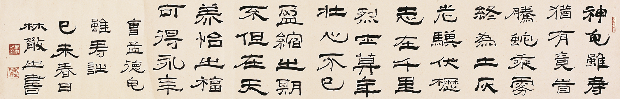 林散之书法  《龟虽寿诗》