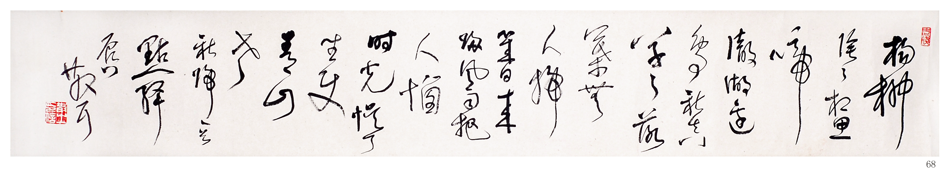 林散之书法《点绛唇 秋归》