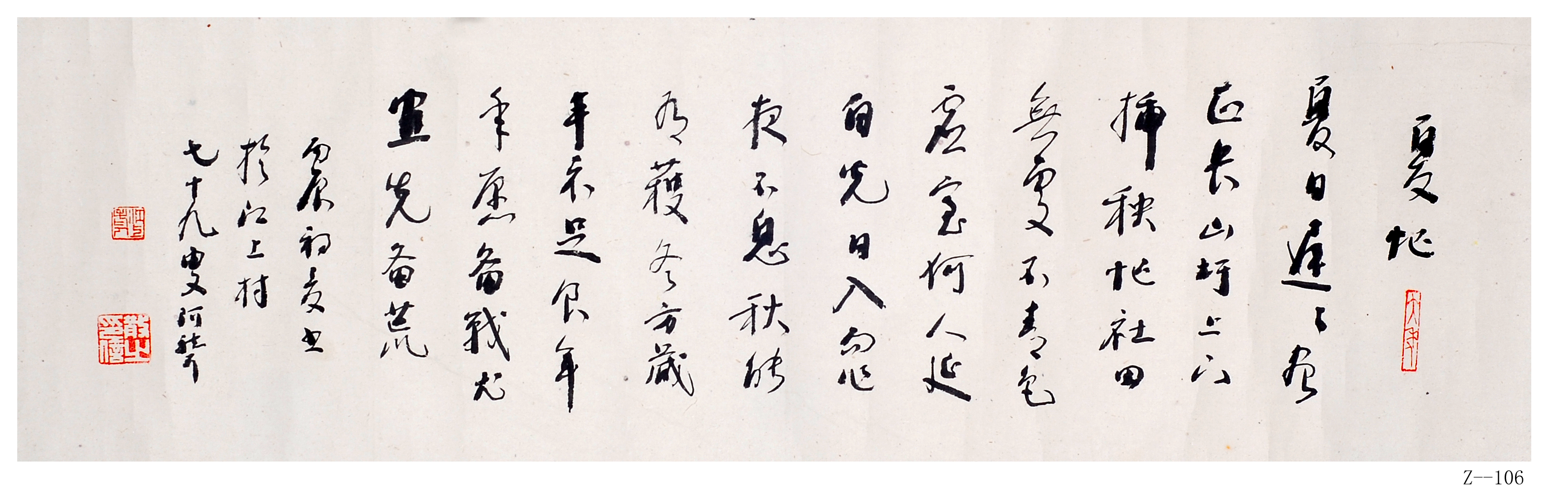 林散之书法《夏忙》