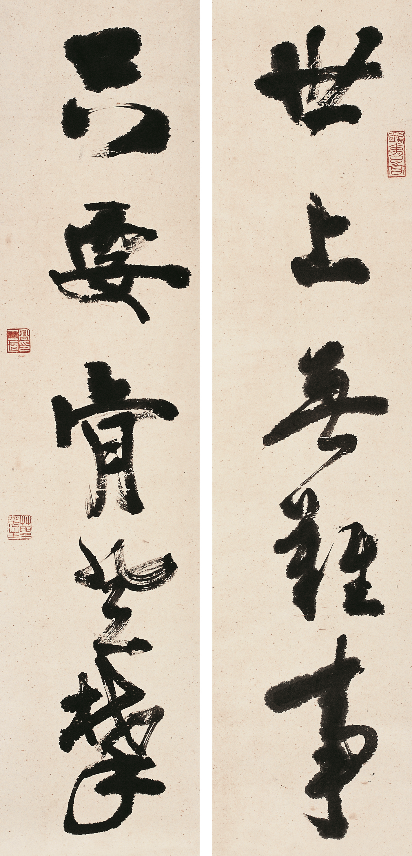 高二适书法《世上·只要》对联